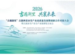 吉浙冰雪产业全产业链博览交易会