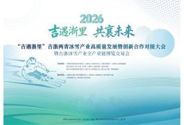 吉浙冰雪产业全产业链博览交易会