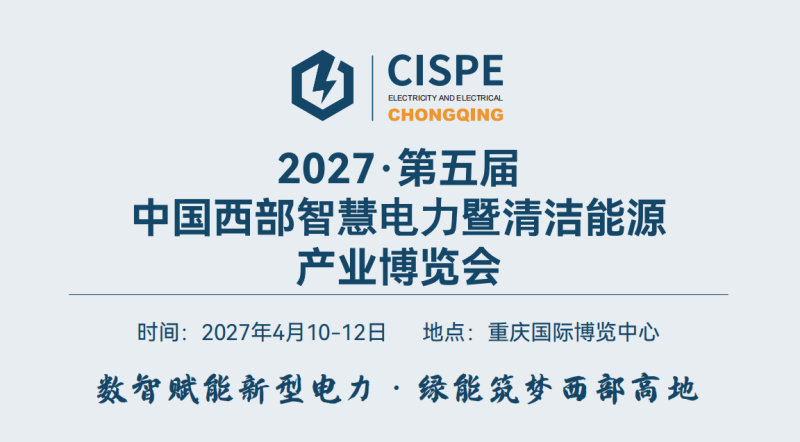 2027中国西部(重庆)智慧电力暨清洁能源产业展览会